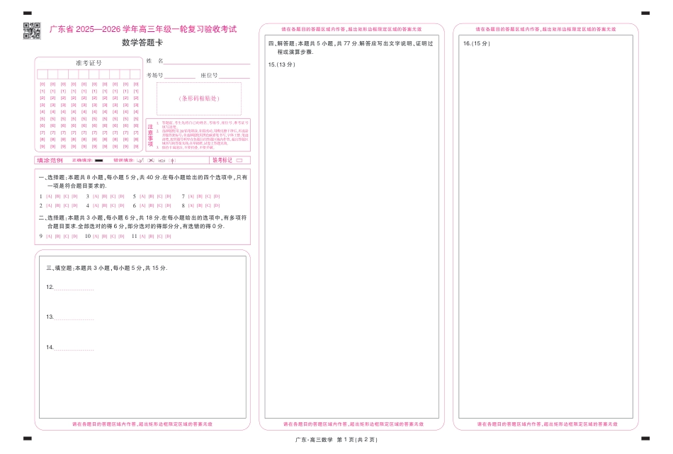 高三数学 模拟题   26届12月底广东高三·数学答题卡12.18(1).pdf