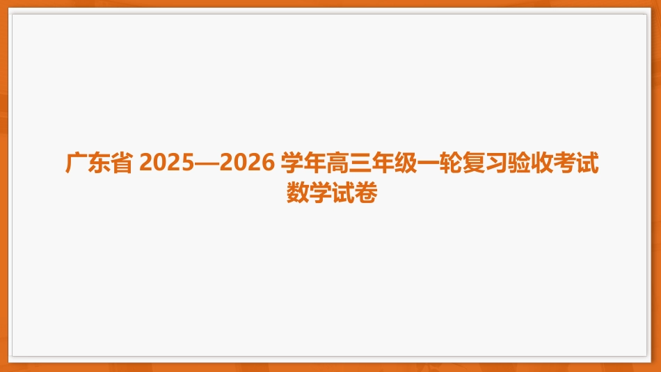 高三数学 模拟题   26届12月底广东高三课件·数学(1).pptx