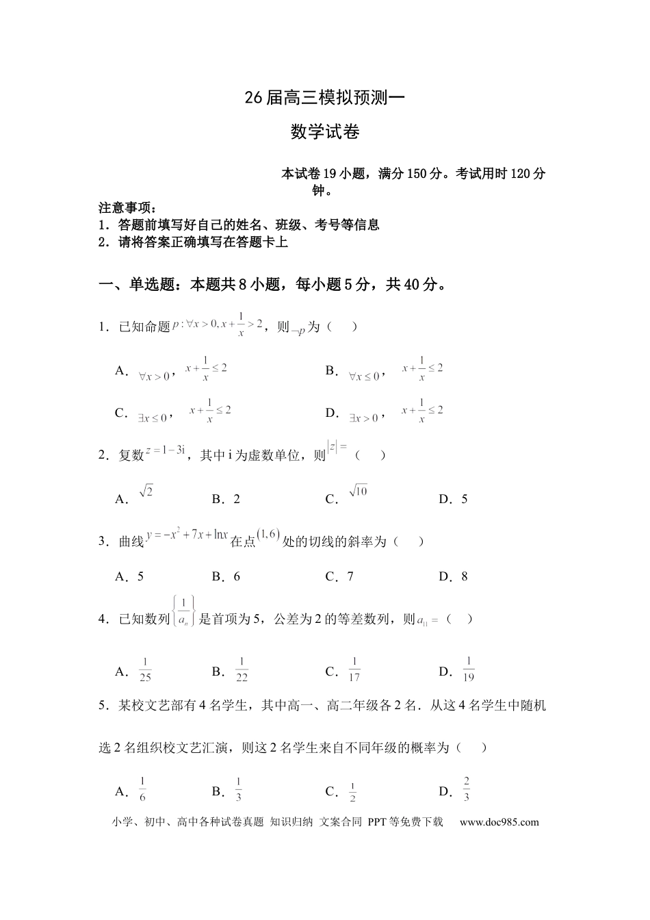 高三数学 模拟题   26届高三模拟预测一数学(1).docx