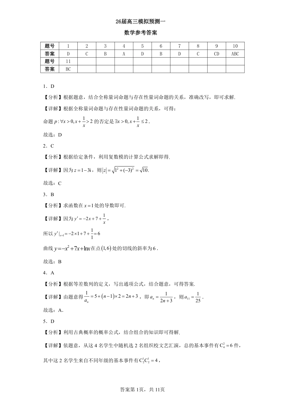 高三数学 模拟题   26届高三模拟预测一数学答案(1).pdf