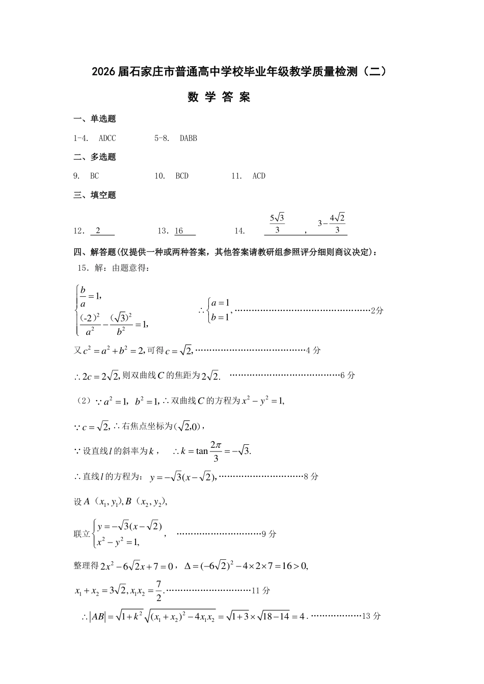 高三数学 模拟题   26届高中毕业年级质检二数学答案(1).pdf