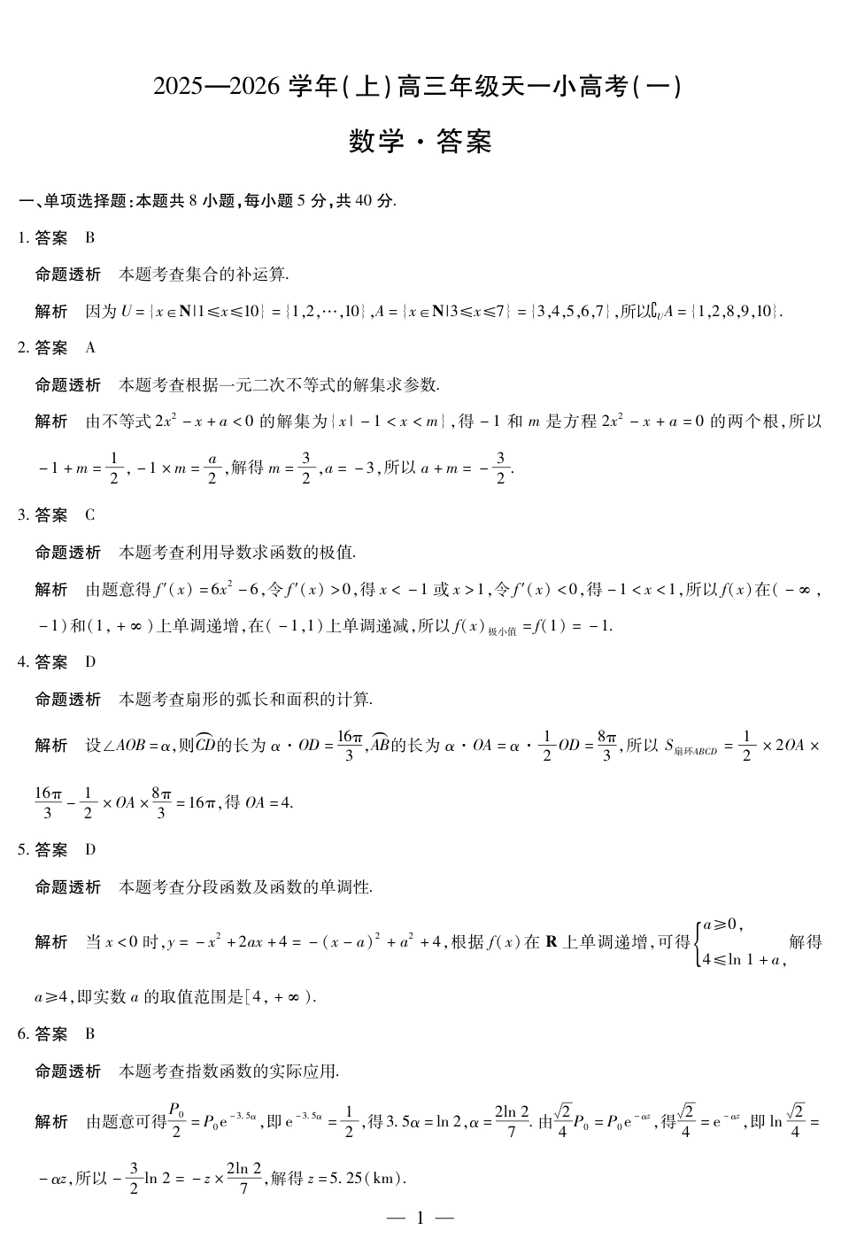高三数学 模拟题   26届天一大联考高三上小高考（一）数学答案（教师版））7563925088944312458(1).pdf