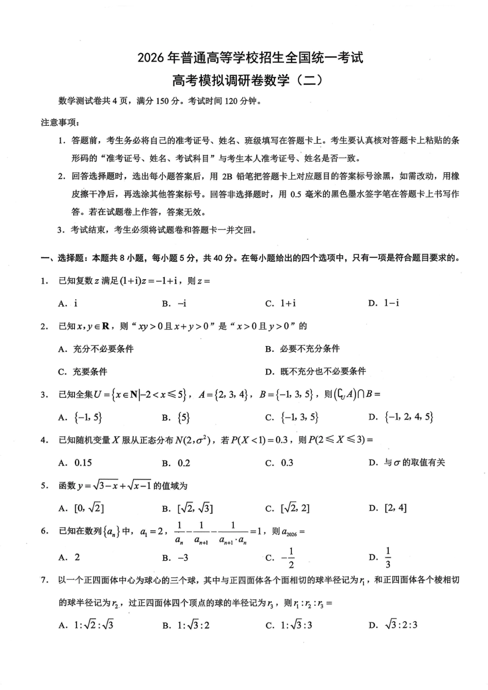 高三数学 模拟题   26康德模拟调研2数学(1).pdf