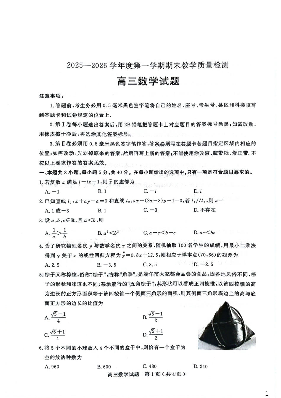 高三数学 模拟题   26聊城期末- 数学试题(1).pdf
