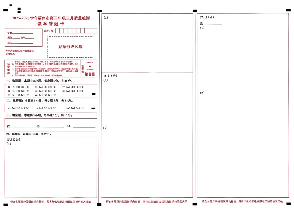 高三数学 模拟题   26年3月5日数学答题卡(1).pdf
