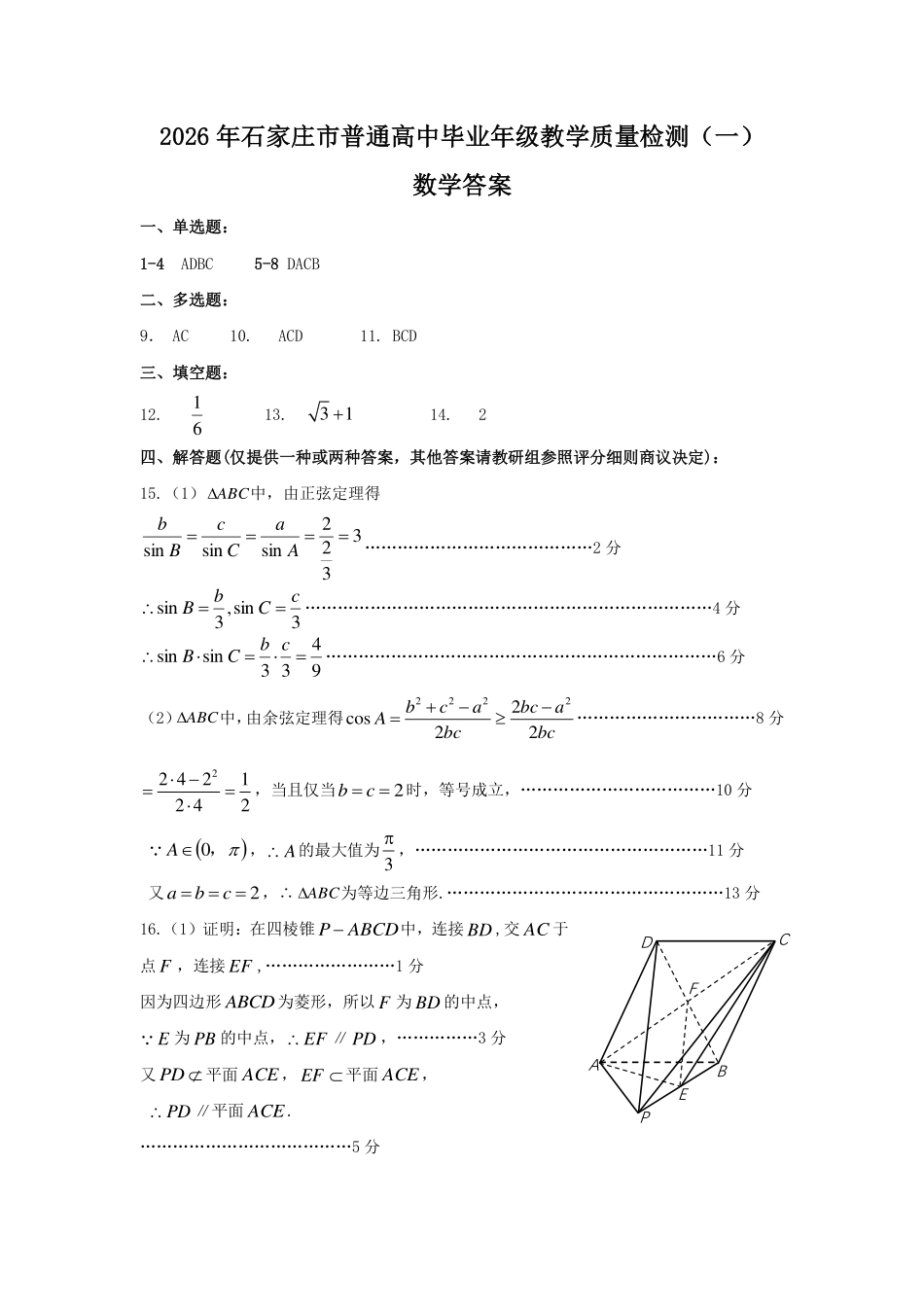 高三数学 模拟题   26年数学质检一答案-1(1).pdf