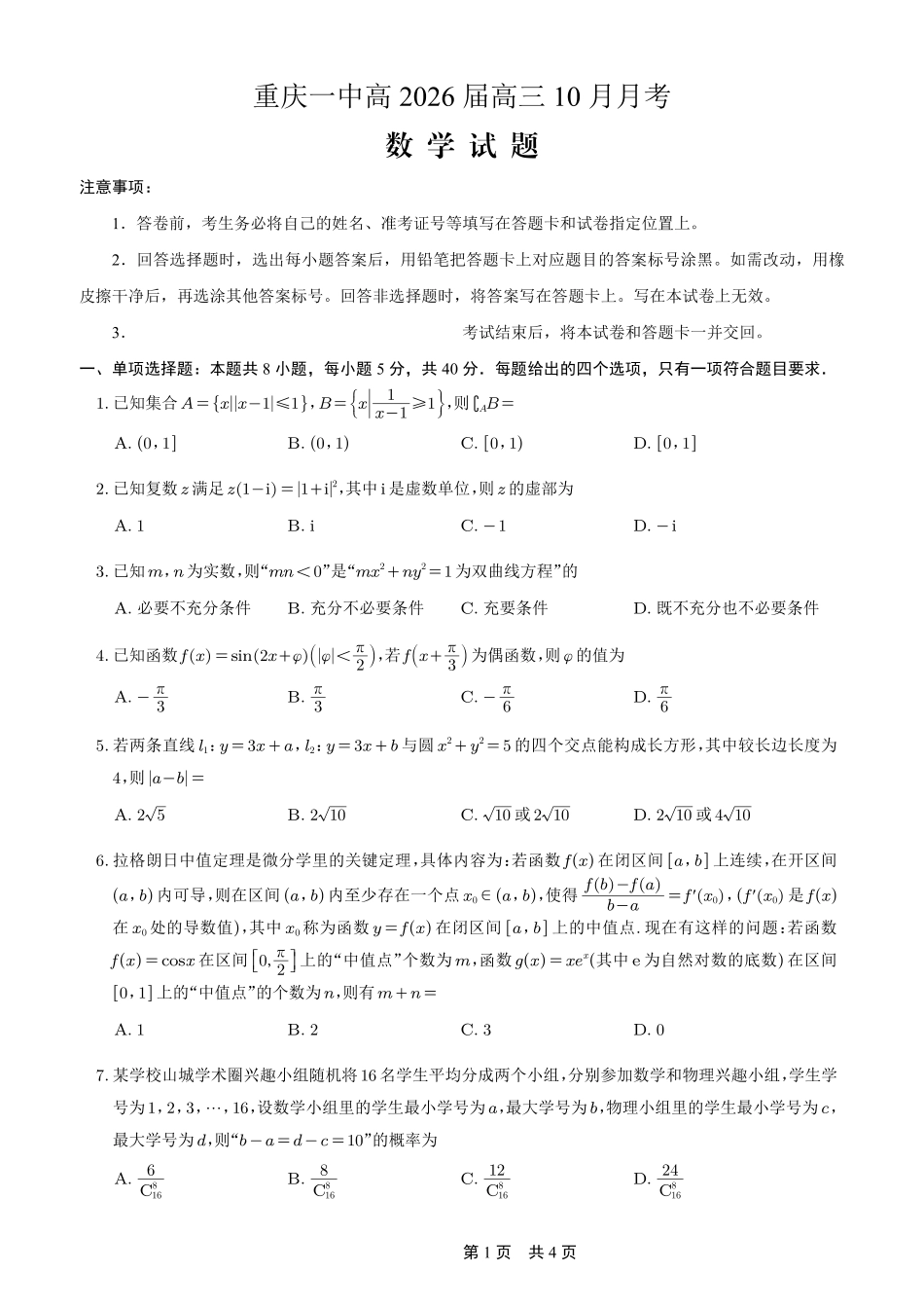 高三数学 模拟题   26一中10月数学试卷(1).pdf