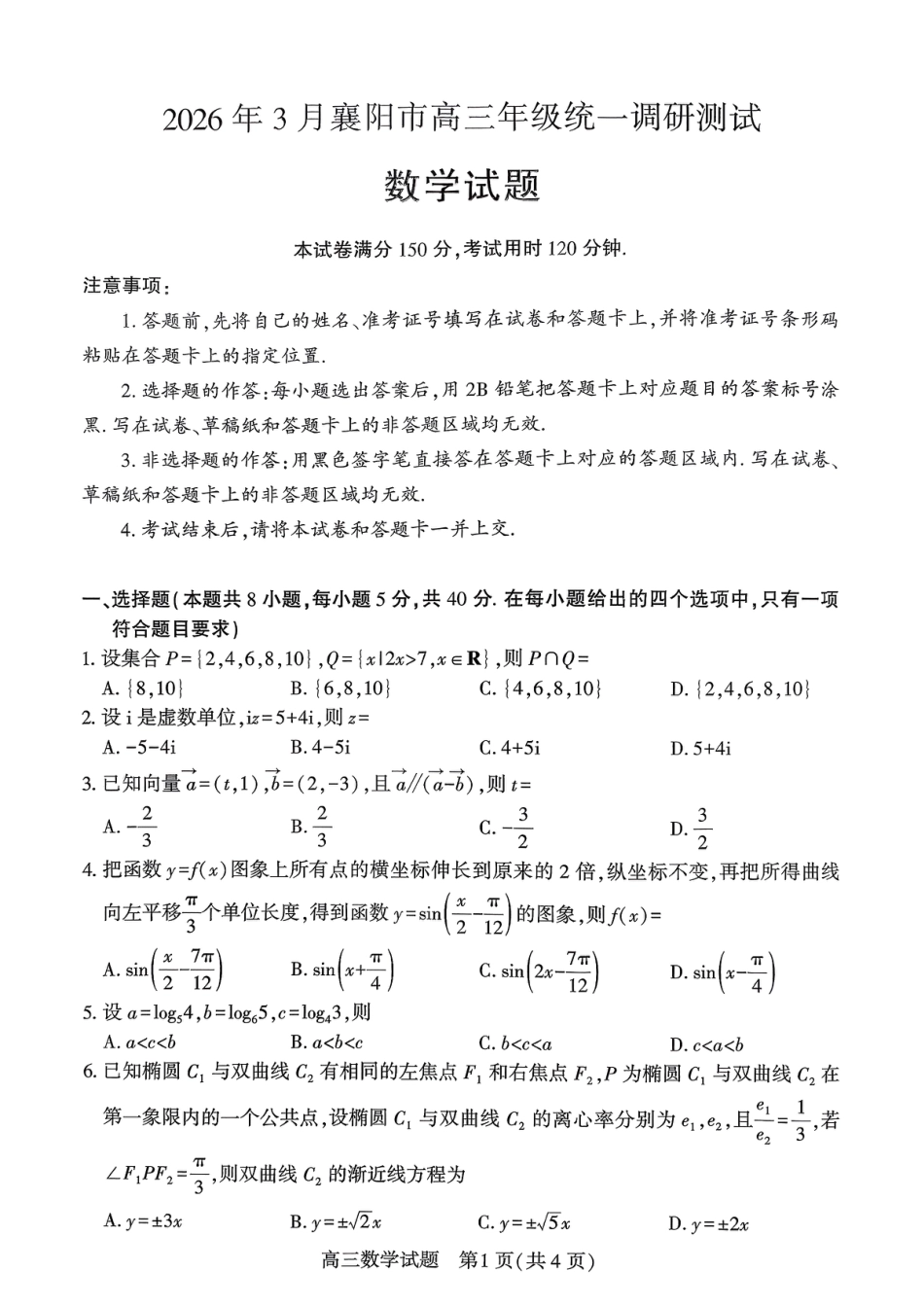 高三数学 模拟题   0306湖北襄阳市2026届高三年级3月统一调研测试数学试题(1).pdf