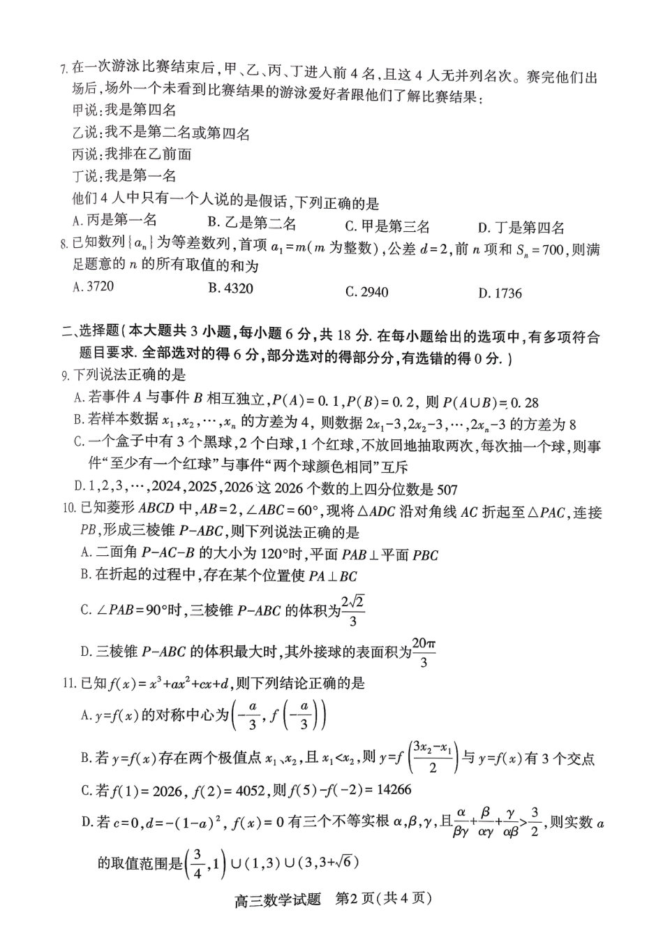 高三数学 模拟题   0306湖北襄阳市2026届高三年级3月统一调研测试数学试题(1).pdf