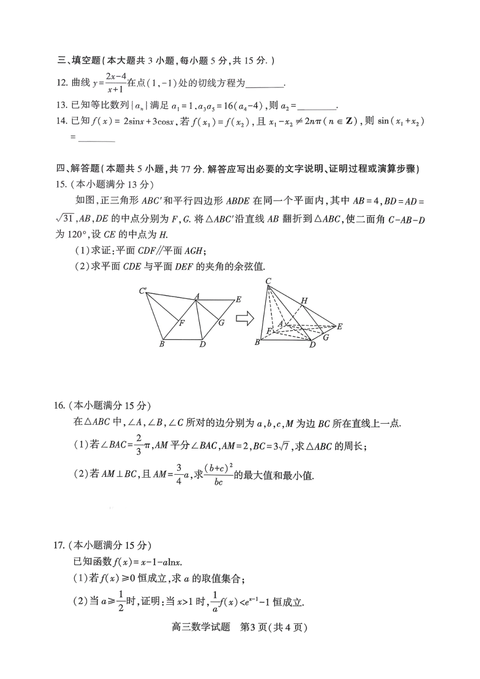 高三数学 模拟题   0306湖北襄阳市2026届高三年级3月统一调研测试数学试题(1).pdf