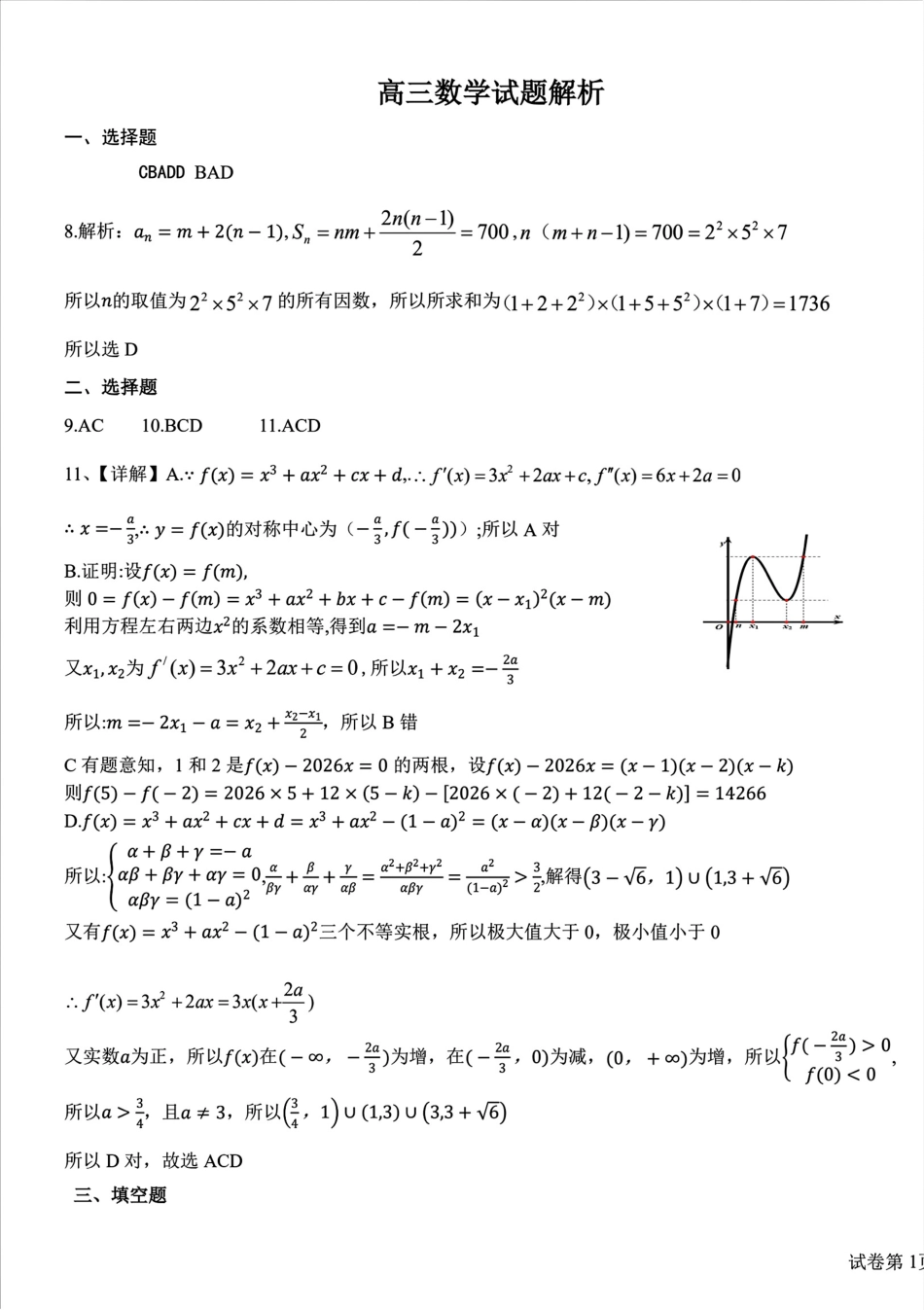 高三数学 模拟题   0306湖北襄阳市2026届高三年级3月统一调研测试数学试题答案(1).pdf