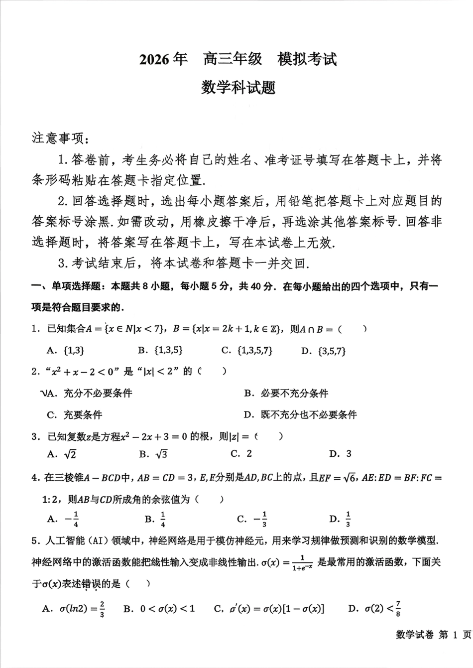 高三数学 模拟题   0331东北师大附中、哈尔滨师大附中、辽宁省实验中学2026届东北三省三校高三第二次联合模拟考试数学试卷(1).pdf