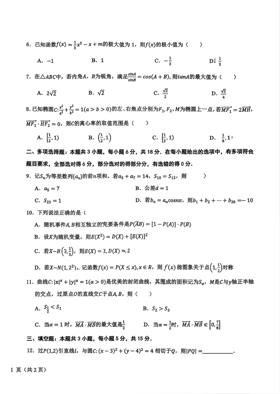 高三数学 模拟题   0331东北师大附中、哈尔滨师大附中、辽宁省实验中学2026届东北三省三校高三第二次联合模拟考试数学试卷(1).pdf