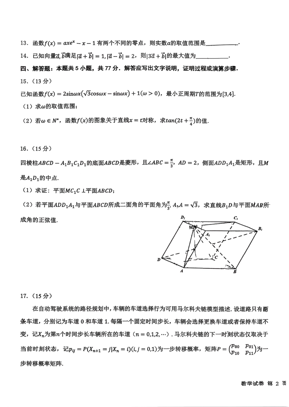 高三数学 模拟题   0331东北师大附中、哈尔滨师大附中、辽宁省实验中学2026届东北三省三校高三第二次联合模拟考试数学试卷(1).pdf
