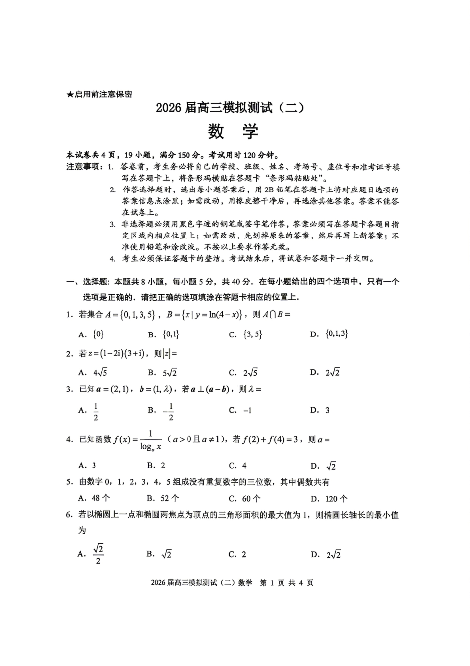 高三数学 模拟题   0421广东省大湾区2026届高三模拟测试（二）数学试卷(1).pdf