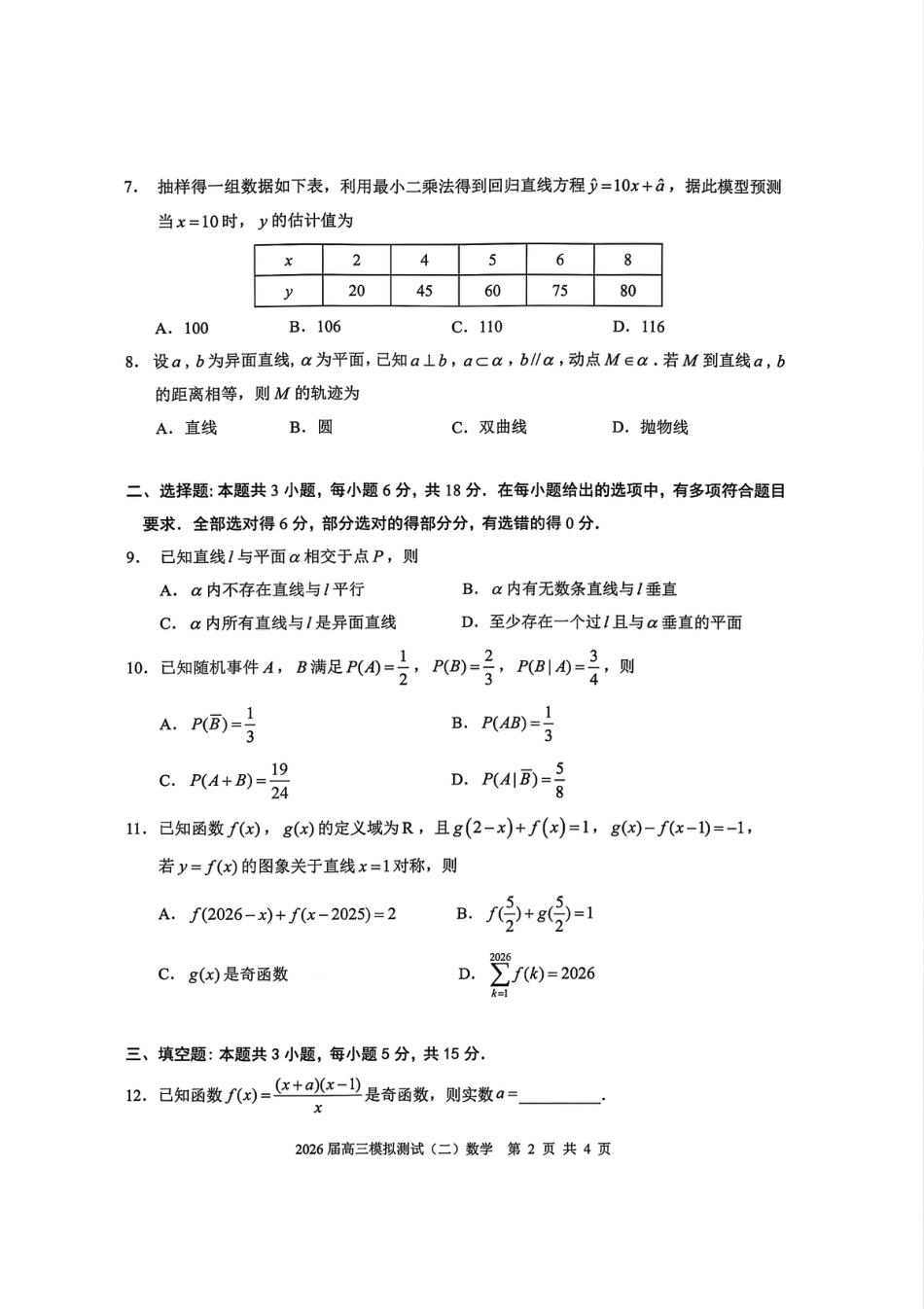 高三数学 模拟题   0421广东省大湾区2026届高三模拟测试（二）数学试卷(1).pdf