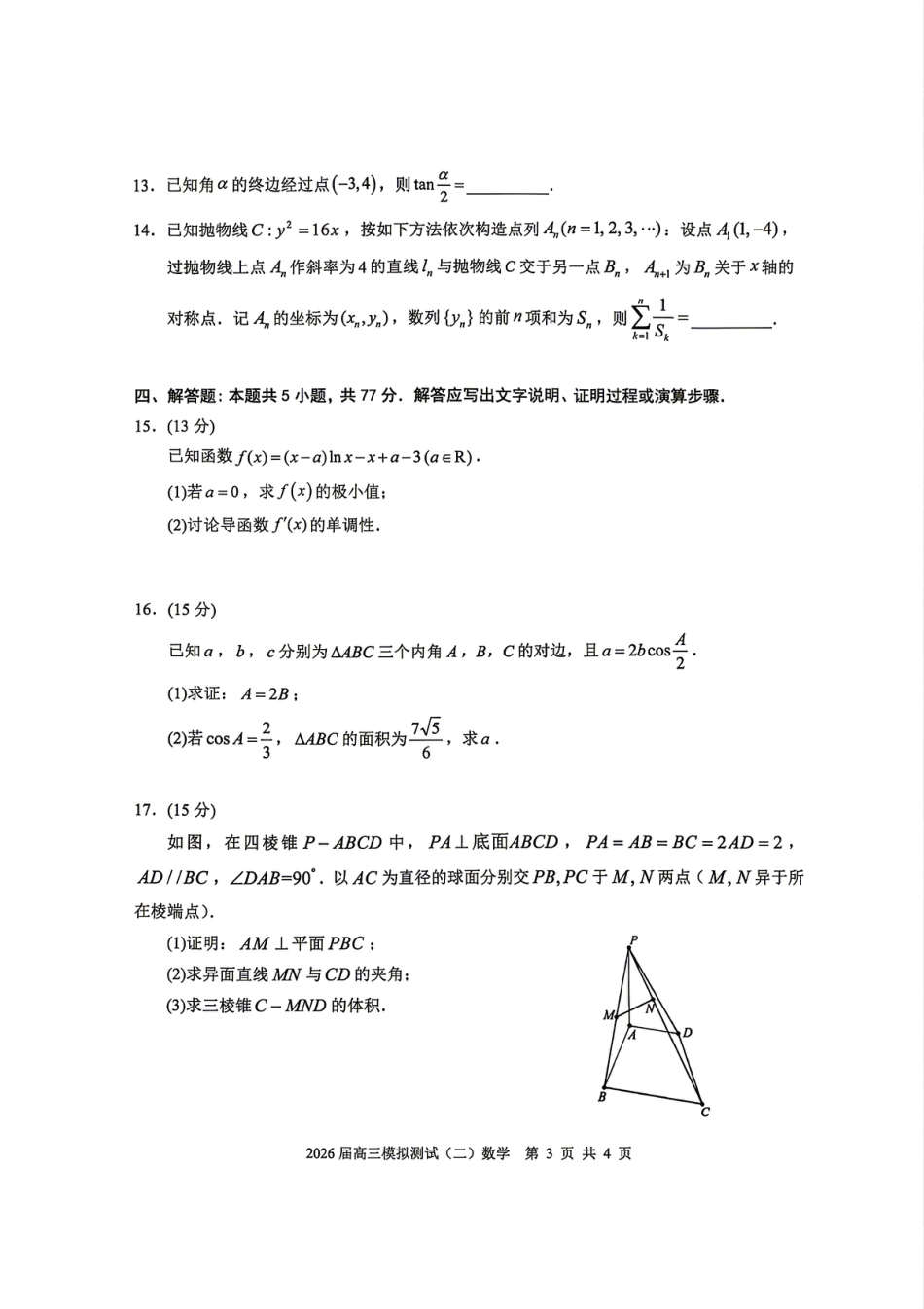 高三数学 模拟题   0421广东省大湾区2026届高三模拟测试（二）数学试卷(1).pdf