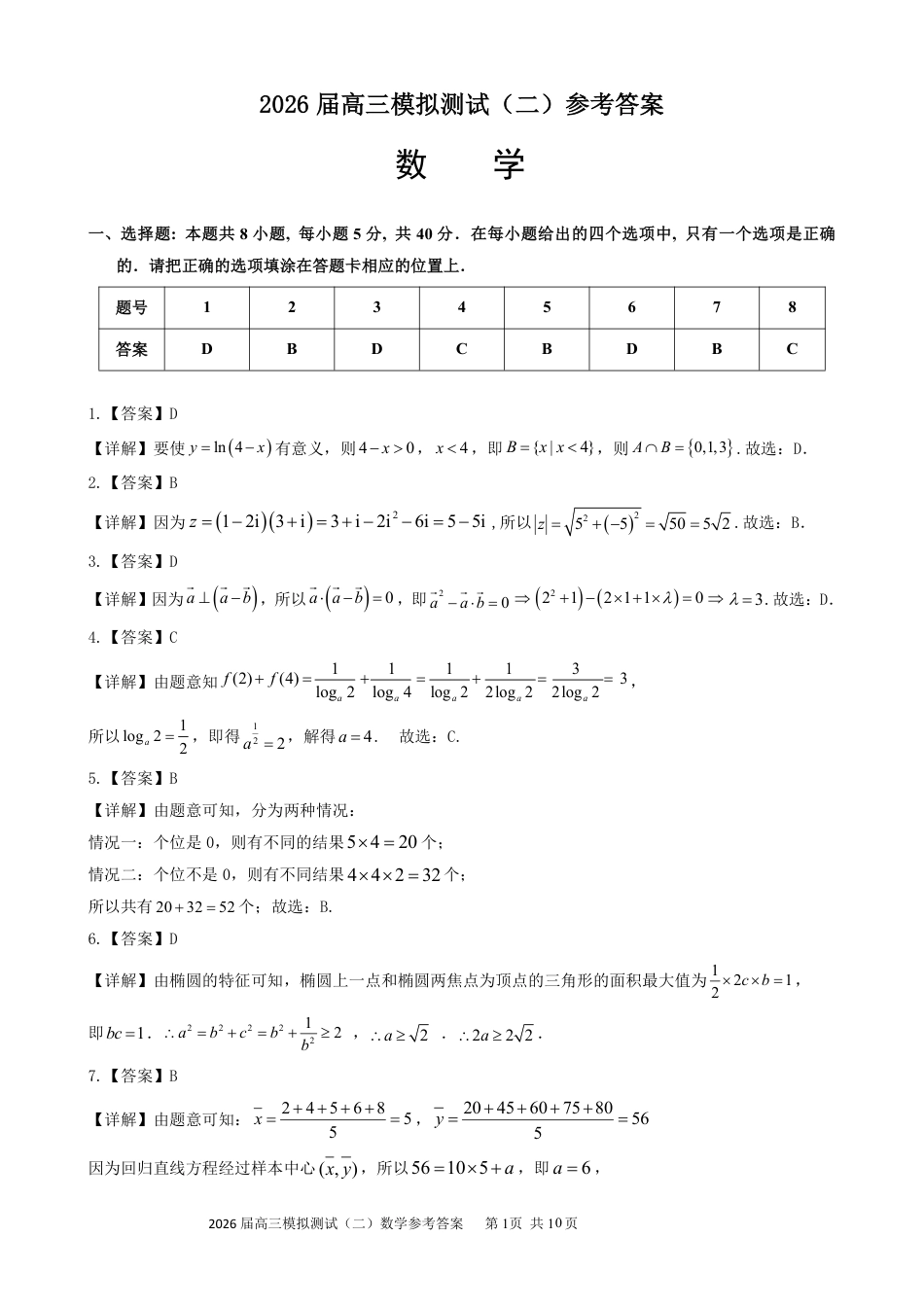 高三数学 模拟题   0421广东省大湾区2026届高三模拟测试（二）数学试卷答案(1).pdf