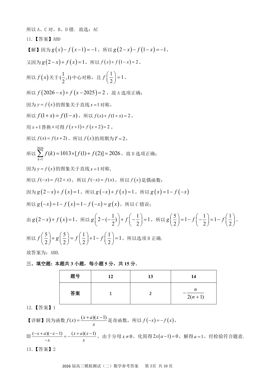 高三数学 模拟题   0421广东省大湾区2026届高三模拟测试（二）数学试卷答案(1).pdf