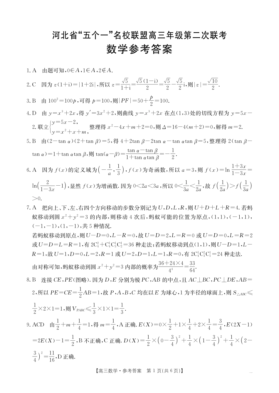 高三数学 模拟题   423C（A卷）数学答案(1).pdf