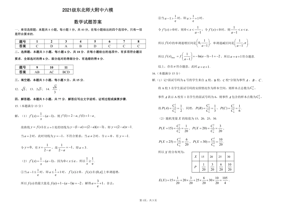 高三数学 模拟题   2021级东北师大附中六模(数学)答案(1).pdf