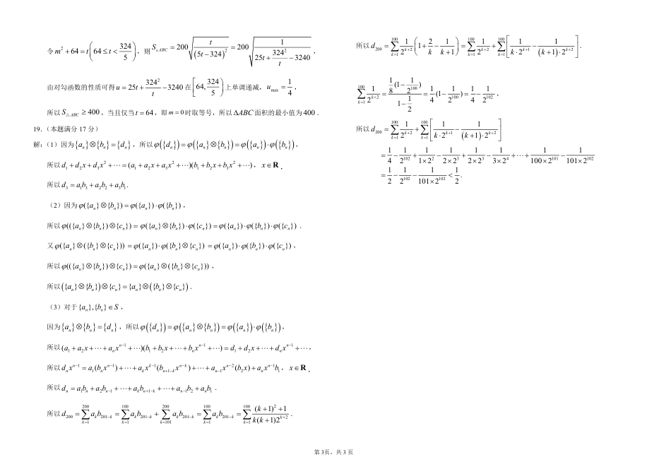 高三数学 模拟题   2021级东北师大附中六模(数学)答案(1).pdf