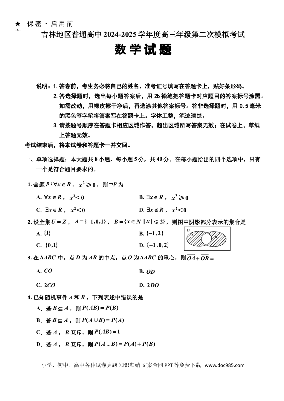 高三数学 模拟题   2022级二调（数学）(1).doc
