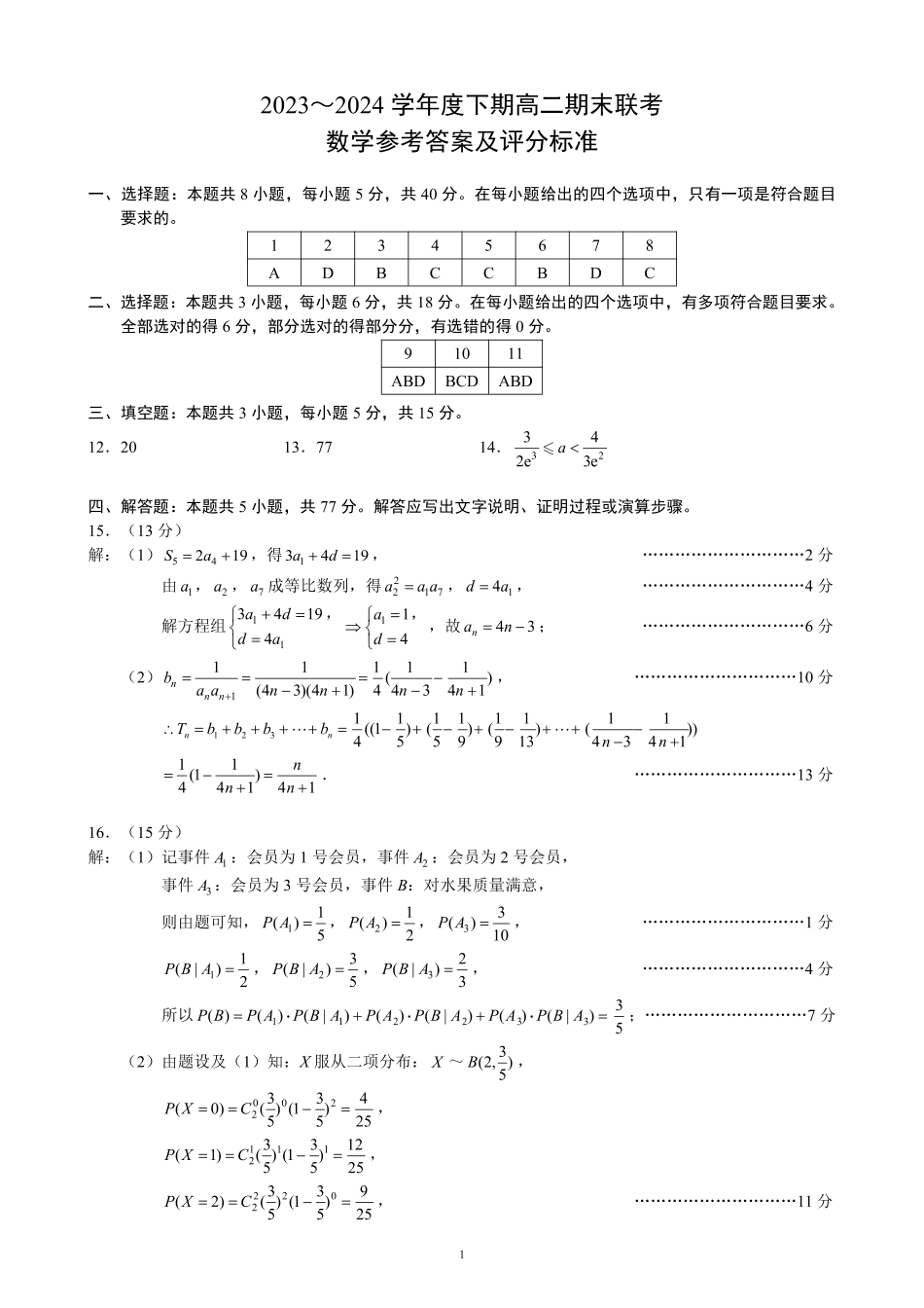高三数学 模拟题   2023～2024学年度下期高二期末联考数学参考答案及评分标准(1).pdf