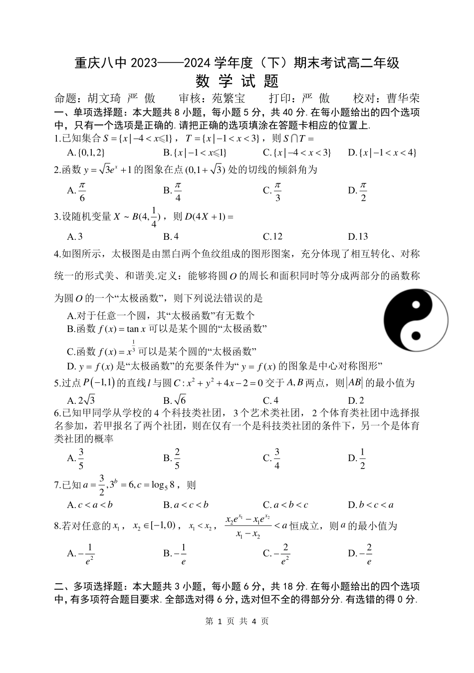 高三数学 模拟题   2023-2024学年重庆八中高二年级（下）期末数学试卷(1).pdf