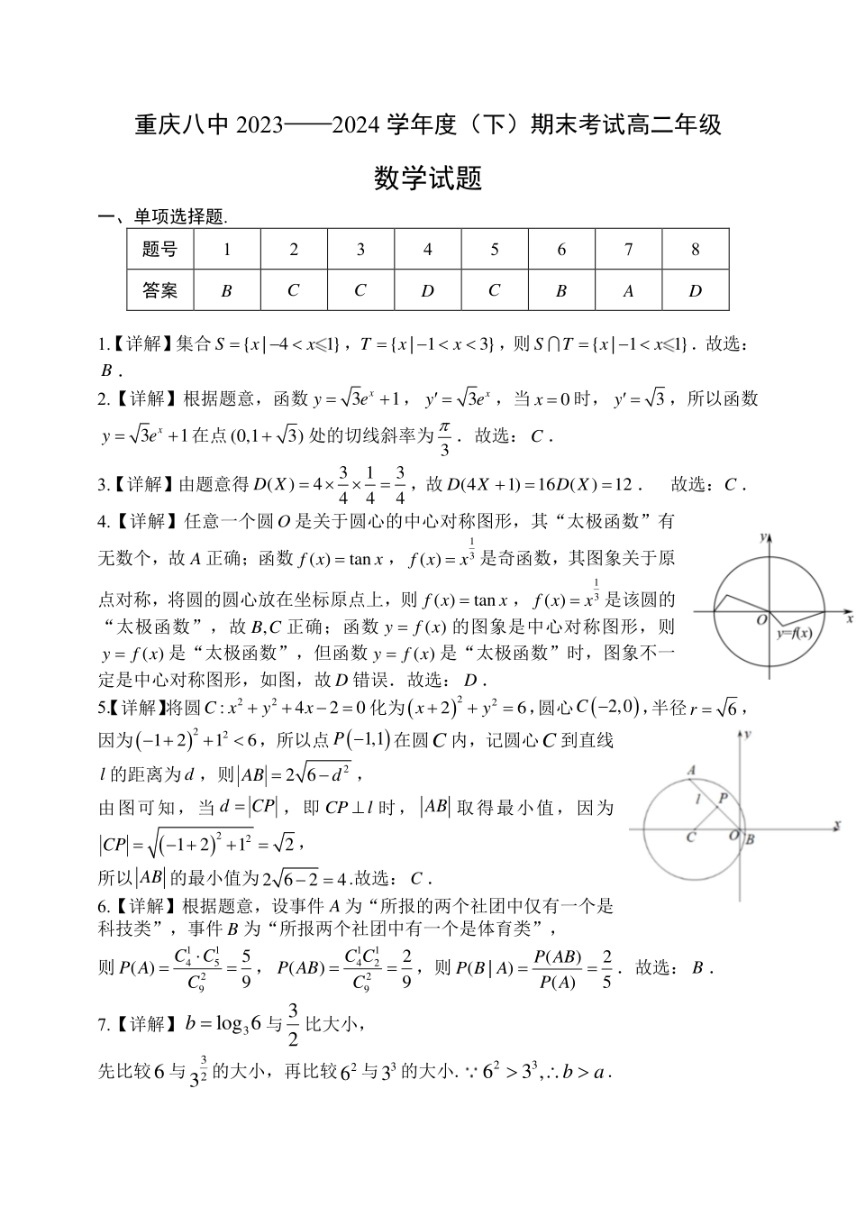高三数学 模拟题   2023-2024学年重庆八中高二年级（下）期末数学试卷答案(1).pdf