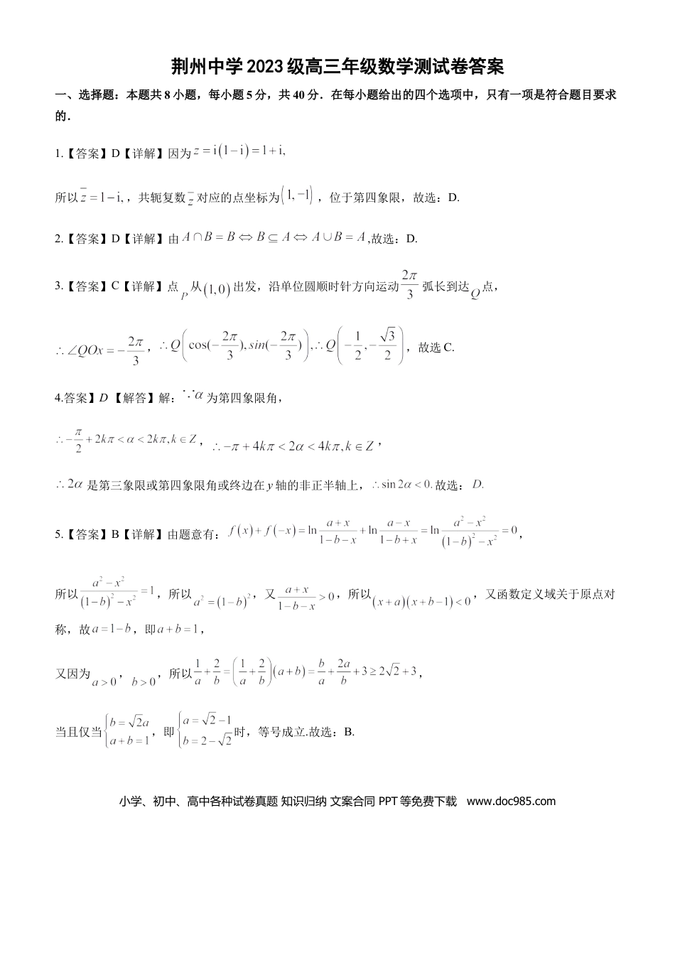 高三数学 模拟题   2023级10月底月考数学答案版(1).docx