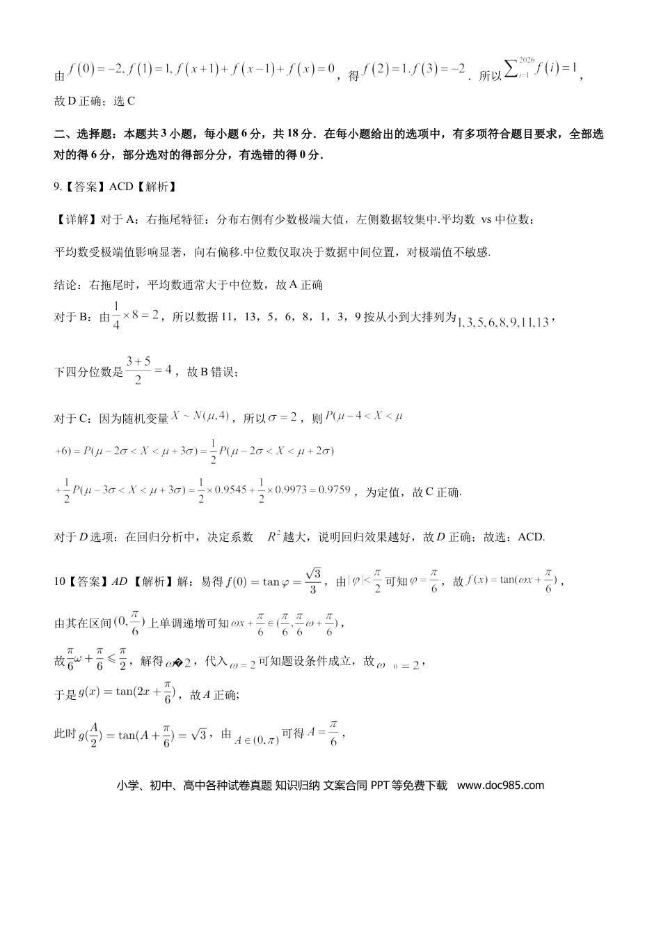 高三数学 模拟题   2023级10月底月考数学答案版.docx