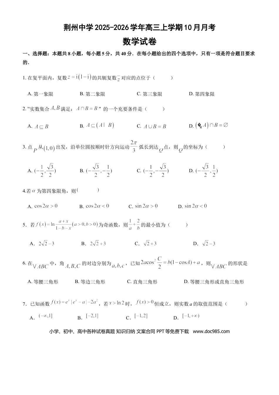 高三数学 模拟题   2023级10月底月考数学试卷(1).docx