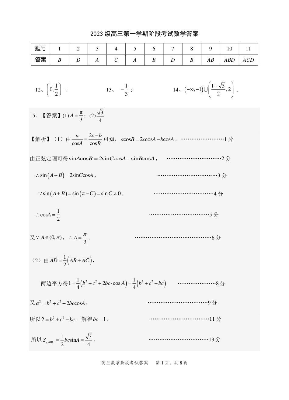 高三数学 模拟题   2023级高三第一学期阶段考试数学答案(1).pdf
