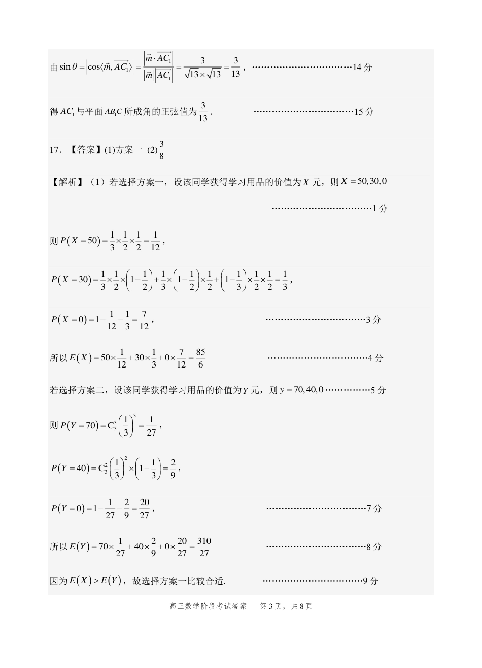 高三数学 模拟题   2023级高三第一学期阶段考试数学答案(1).pdf