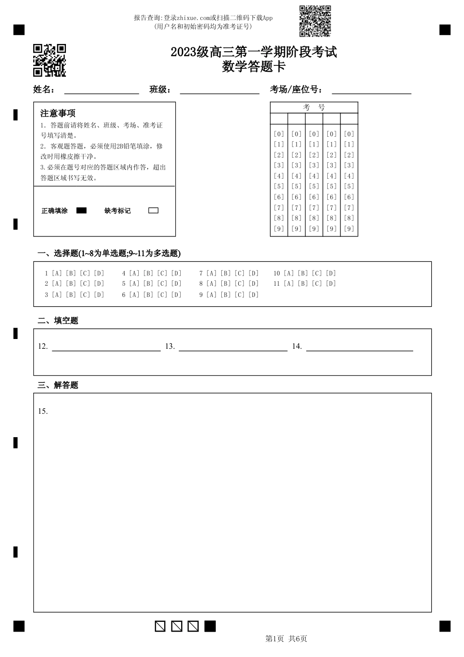 高三数学 模拟题   2023级高三第一学期阶段考试数学答题卡(1).pdf