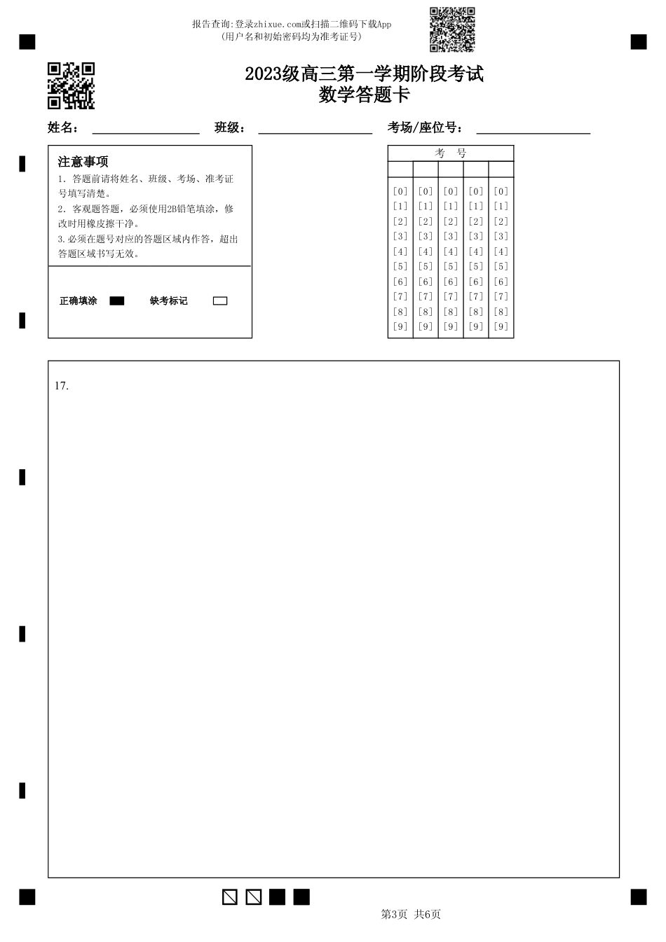高三数学 模拟题   2023级高三第一学期阶段考试数学答题卡(1).pdf