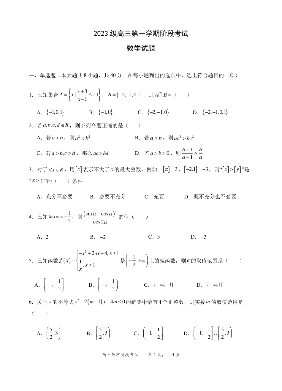高三数学 模拟题   2023级高三第一学期阶段考试数学试卷(1).pdf