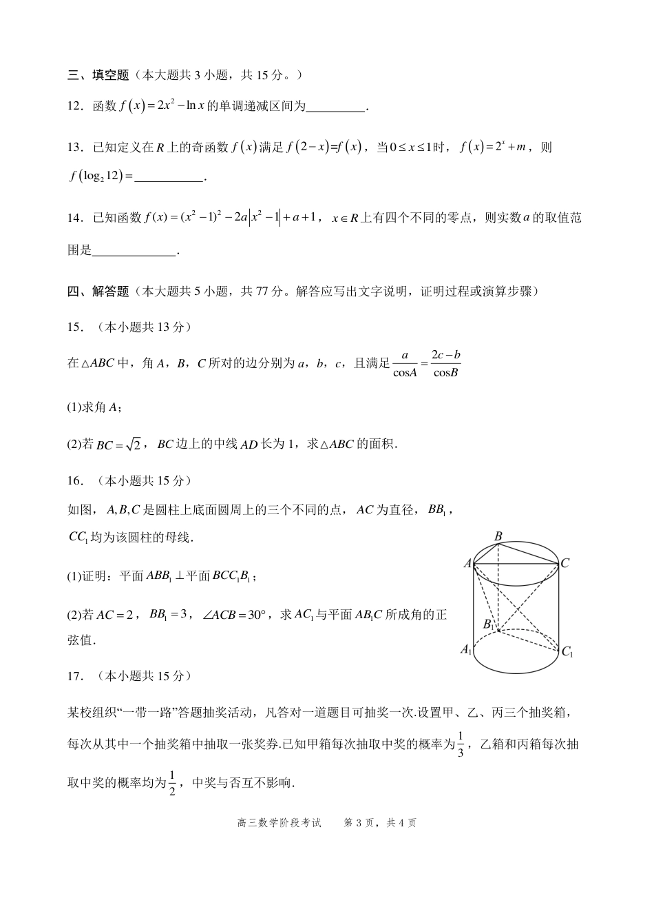 高三数学 模拟题   2023级高三第一学期阶段考试数学试卷(1).pdf