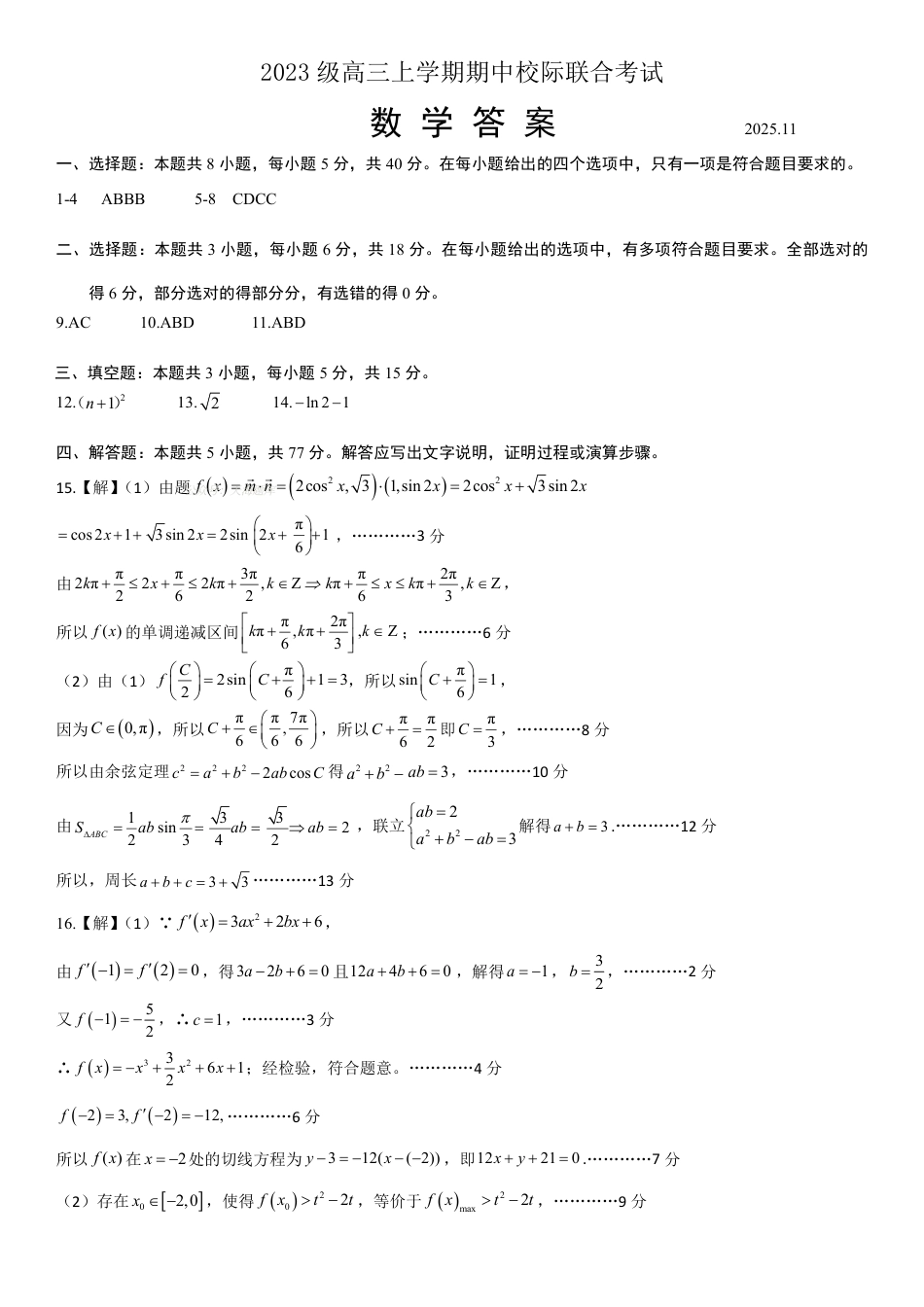 高三数学 模拟题   2023级高三数学上学期期中校际联合考试答案(1).pdf