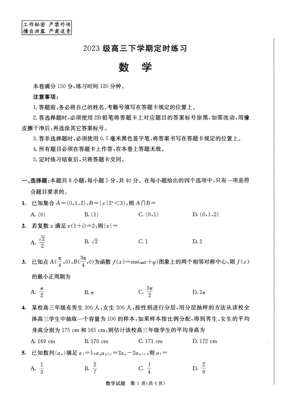 高三数学 模拟题   2023级高三下学期定时练习 数学(1).pdf