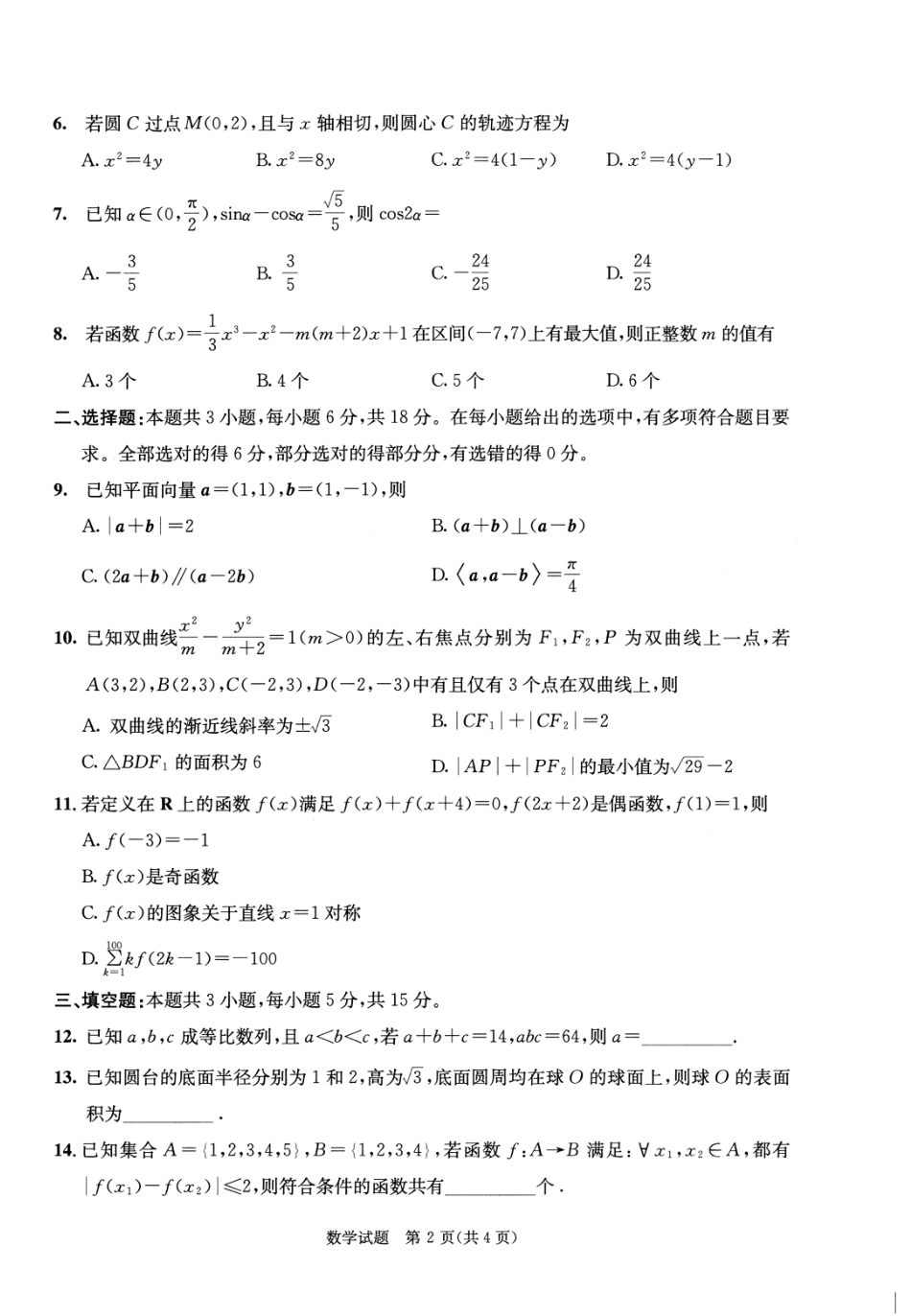 高三数学 模拟题   2023级高三下学期定时练习 数学(1).pdf