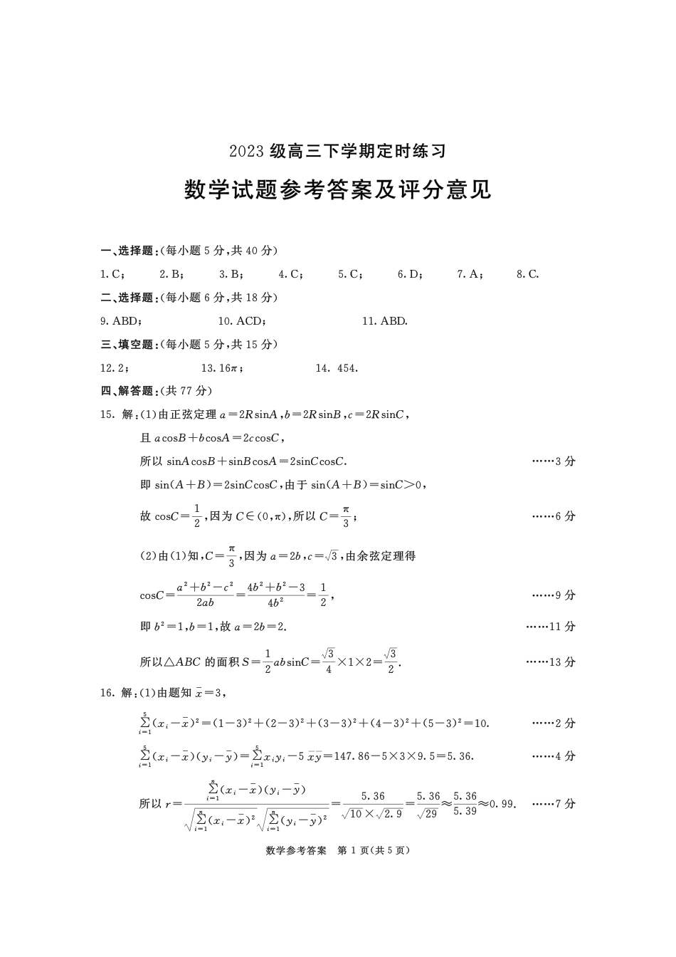 高三数学 模拟题   2023级高三下学期定时练习 数学答案(1).pdf