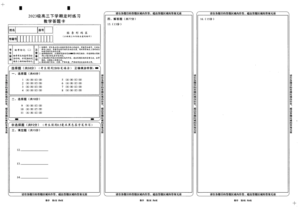 高三数学 模拟题   2023级高三下学期定时练习 数学答题卡(1).pdf