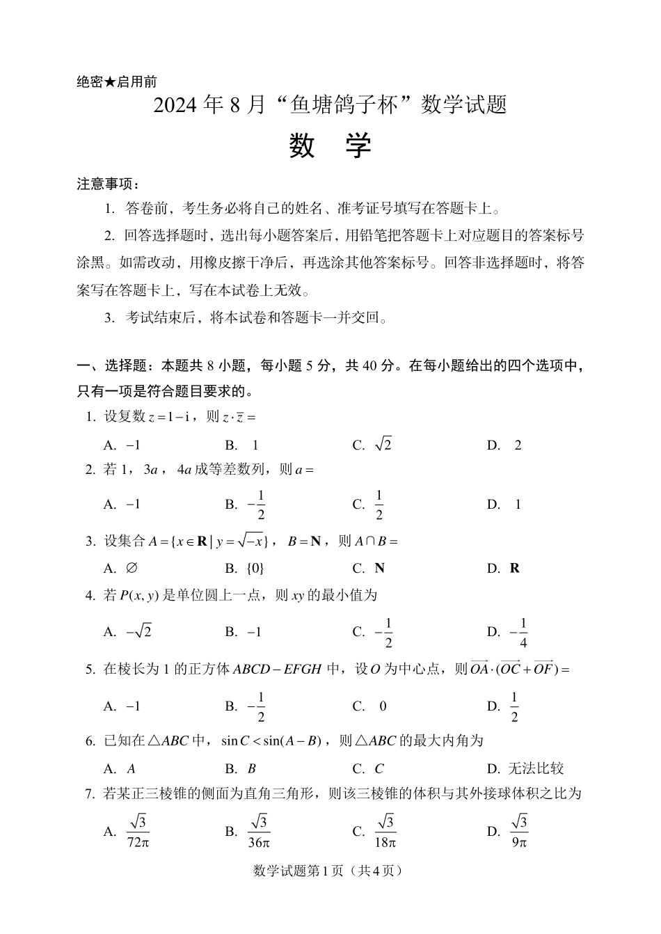 高三数学 模拟题   2024 年 8 月「鱼塘鸽子杯」高考适应性联考（8.10）    数学试卷(1).pdf