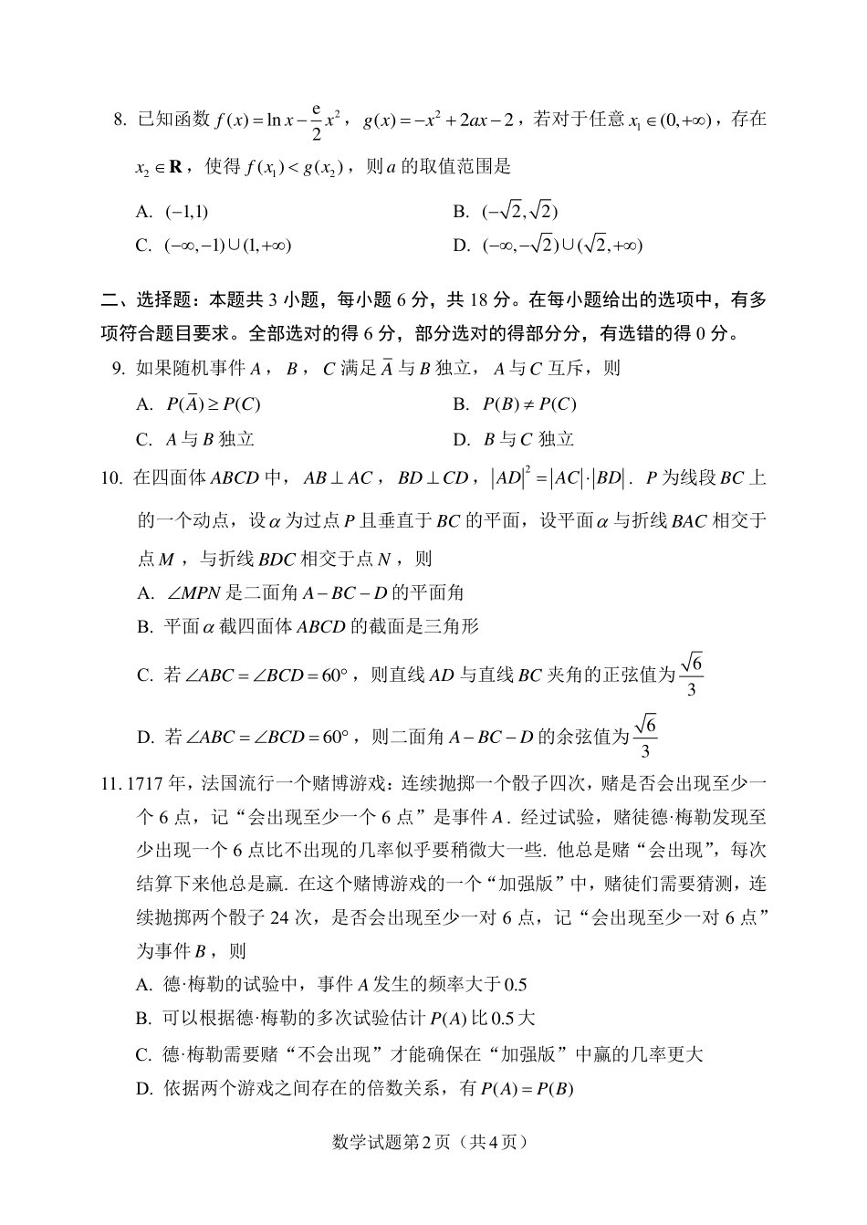 高三数学 模拟题   2024 年 8 月「鱼塘鸽子杯」高考适应性联考（8.10）    数学试卷(1).pdf