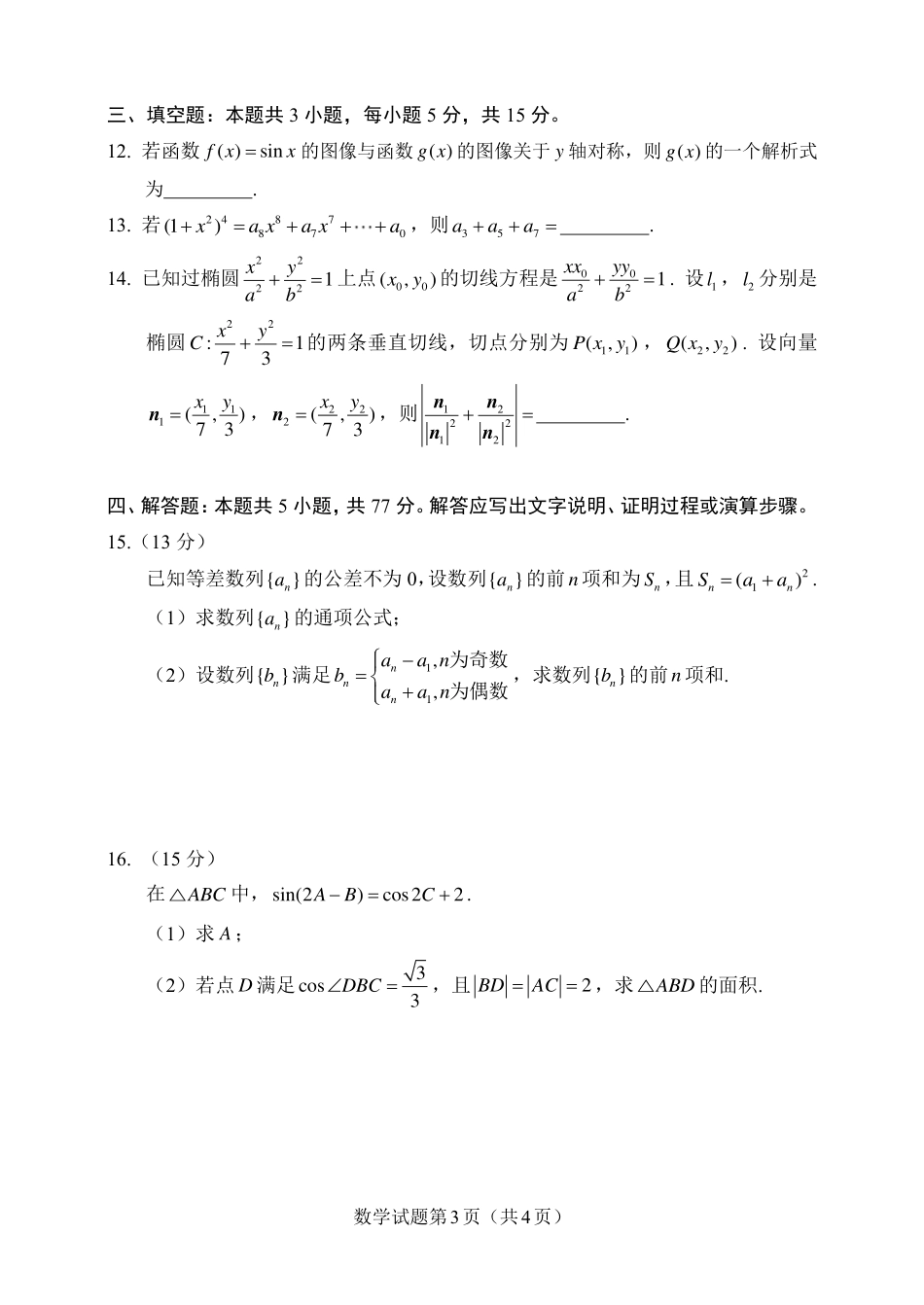 高三数学 模拟题   2024 年 8 月「鱼塘鸽子杯」高考适应性联考（8.10）    数学试卷(1).pdf
