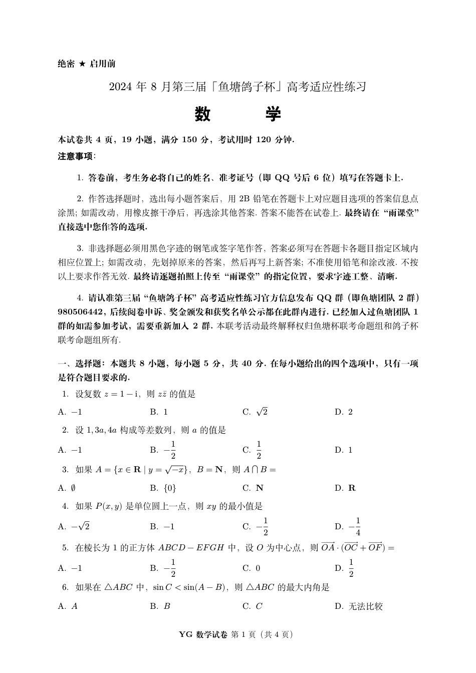 高三数学 模拟题   2024 年 8 月第三届「鱼塘鸽子杯」高考适应性练习（8.10）    数学试卷(1).pdf