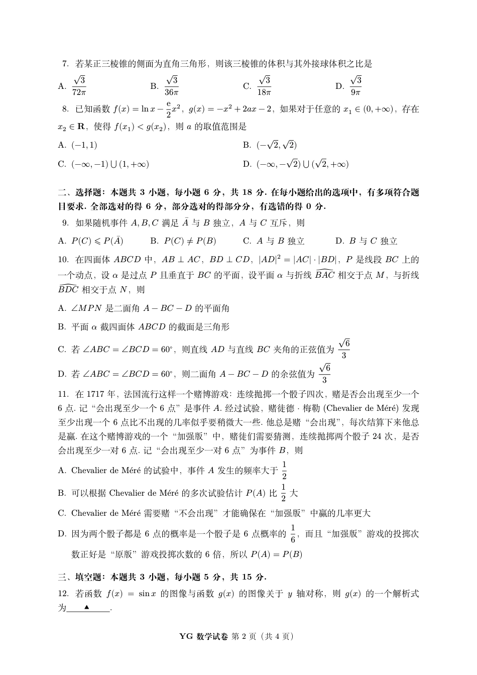 高三数学 模拟题   2024 年 8 月第三届「鱼塘鸽子杯」高考适应性练习（8.10）    数学试卷(1).pdf