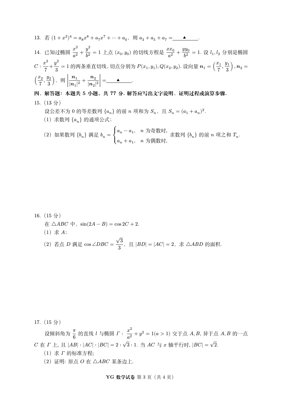 高三数学 模拟题   2024 年 8 月第三届「鱼塘鸽子杯」高考适应性练习（8.10）    数学试卷(1).pdf